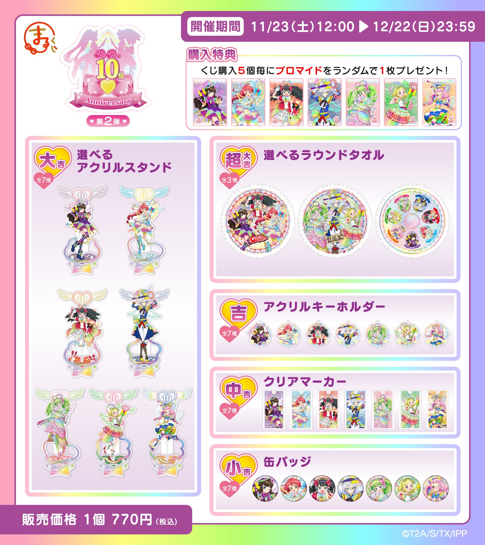 プリパラ10周年 ジュリィ ジャニス アクリルスタンド アクスタ まる