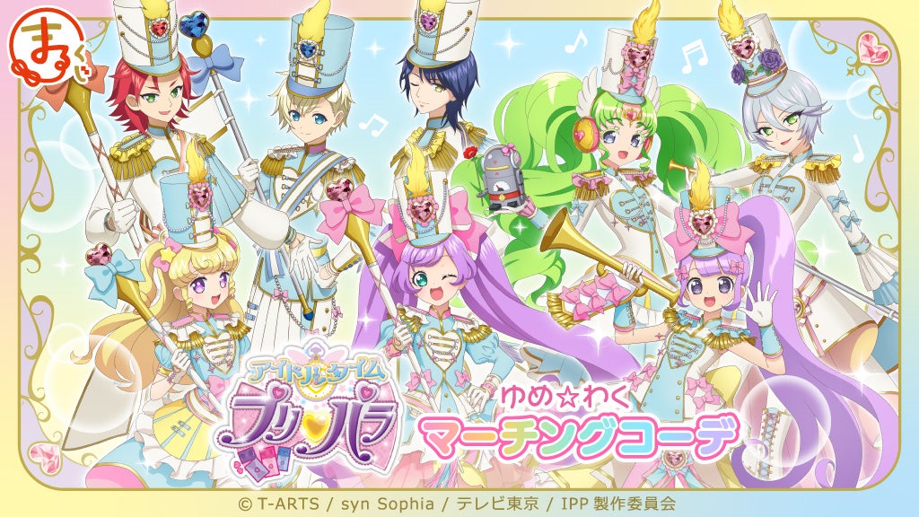 まるくじ』にて、『アイドルタイムプリパラ』の新規描き下ろしキャラ