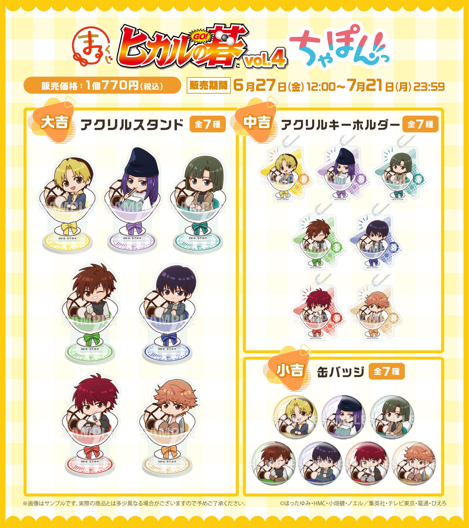 まるくじ』にて、TVアニメ『ヒカルの碁』の新規描き起こしちびキャラ