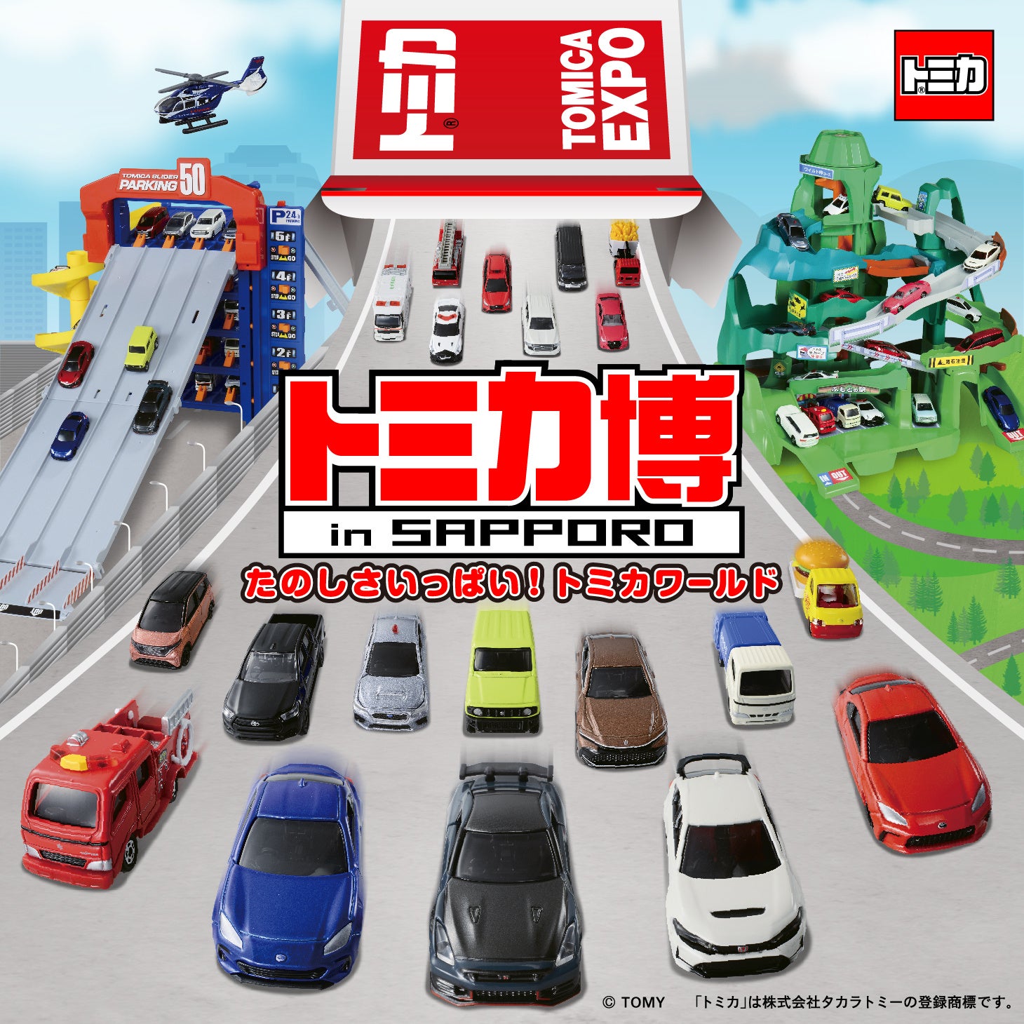 トミカの世界で楽しめるトミカ最大級のイベント「トミカ博 in SAPPORO