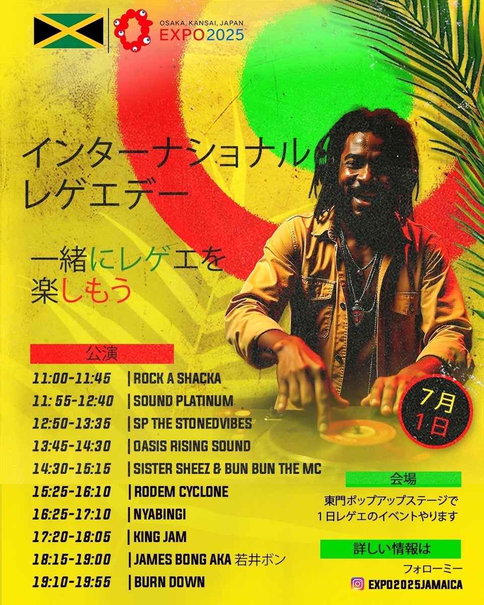 ⼤阪万博に出展中のジャマイカ、インターナショナル レゲエ デー