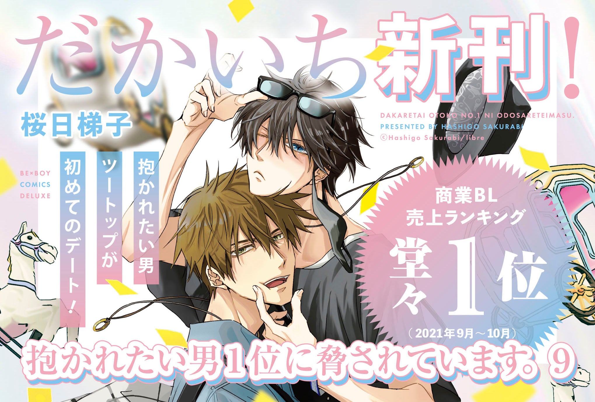 抱かれたい男1位に脅されています。 だかいち 桜日梯子 台湾 パネル