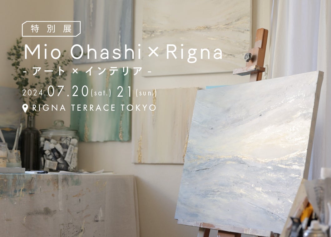 リグナテラス東京、アーティスト“大橋澪”氏の特別展を開催！7/20（土