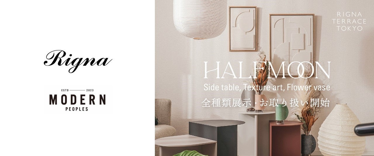 リグナとインテリアブランド「MODERN PEOPLES」がコラボ！新作シリーズ
