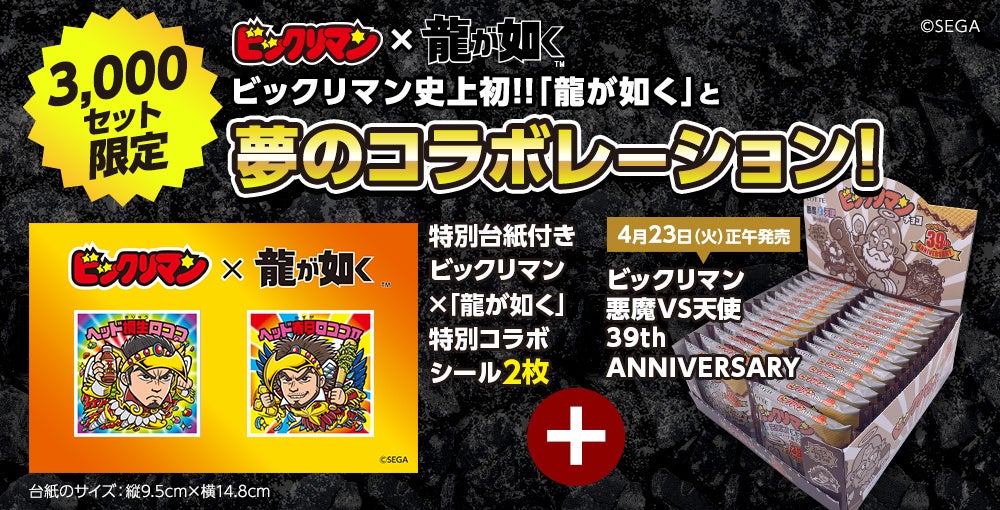 ビックリマン史上初！セガの大人気ゲーム『龍が如く』シリーズと夢の