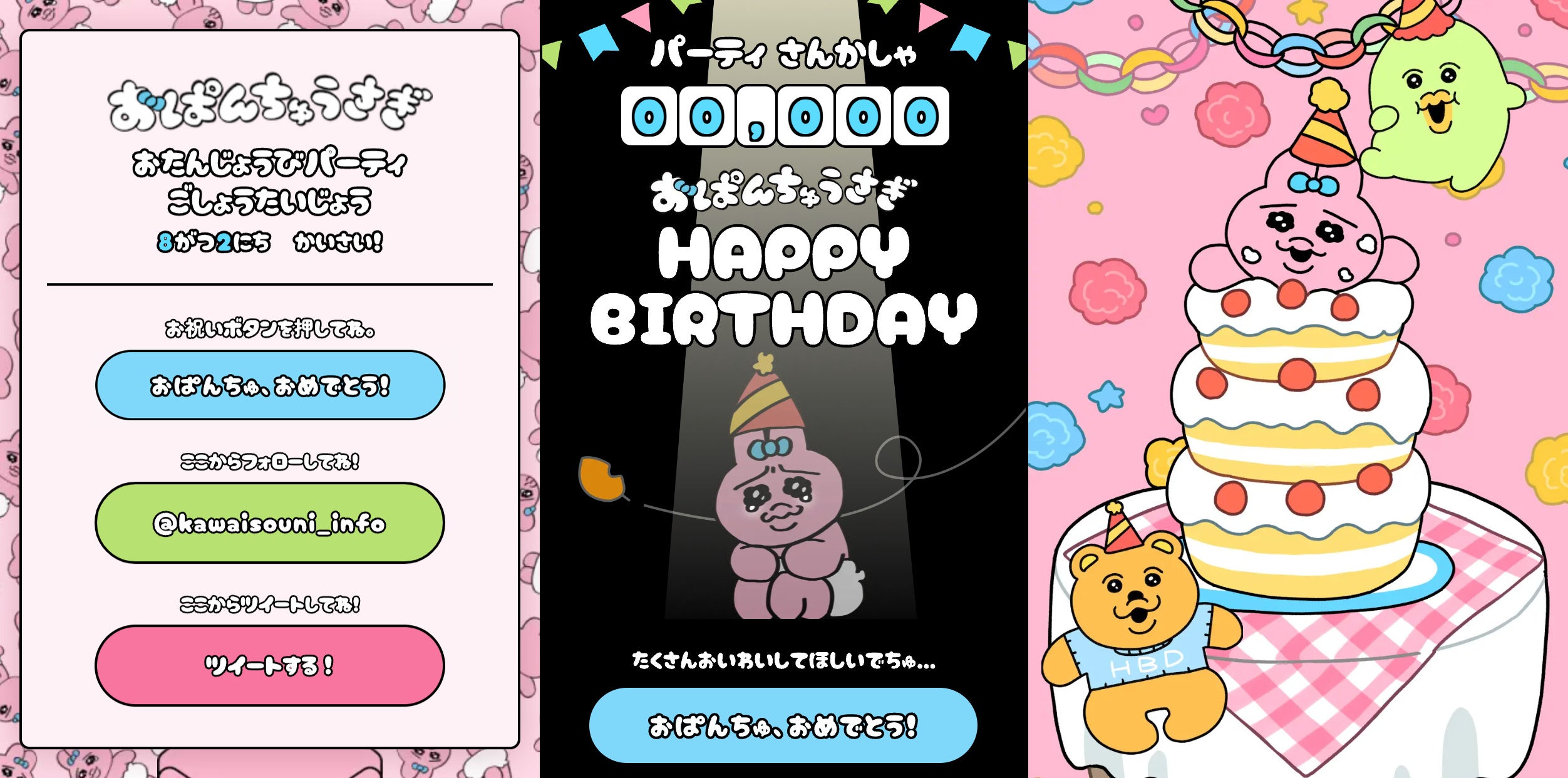 8月2日は「おぱんちゅうさぎ」の誕生日！お祝いができる特設ページ公開