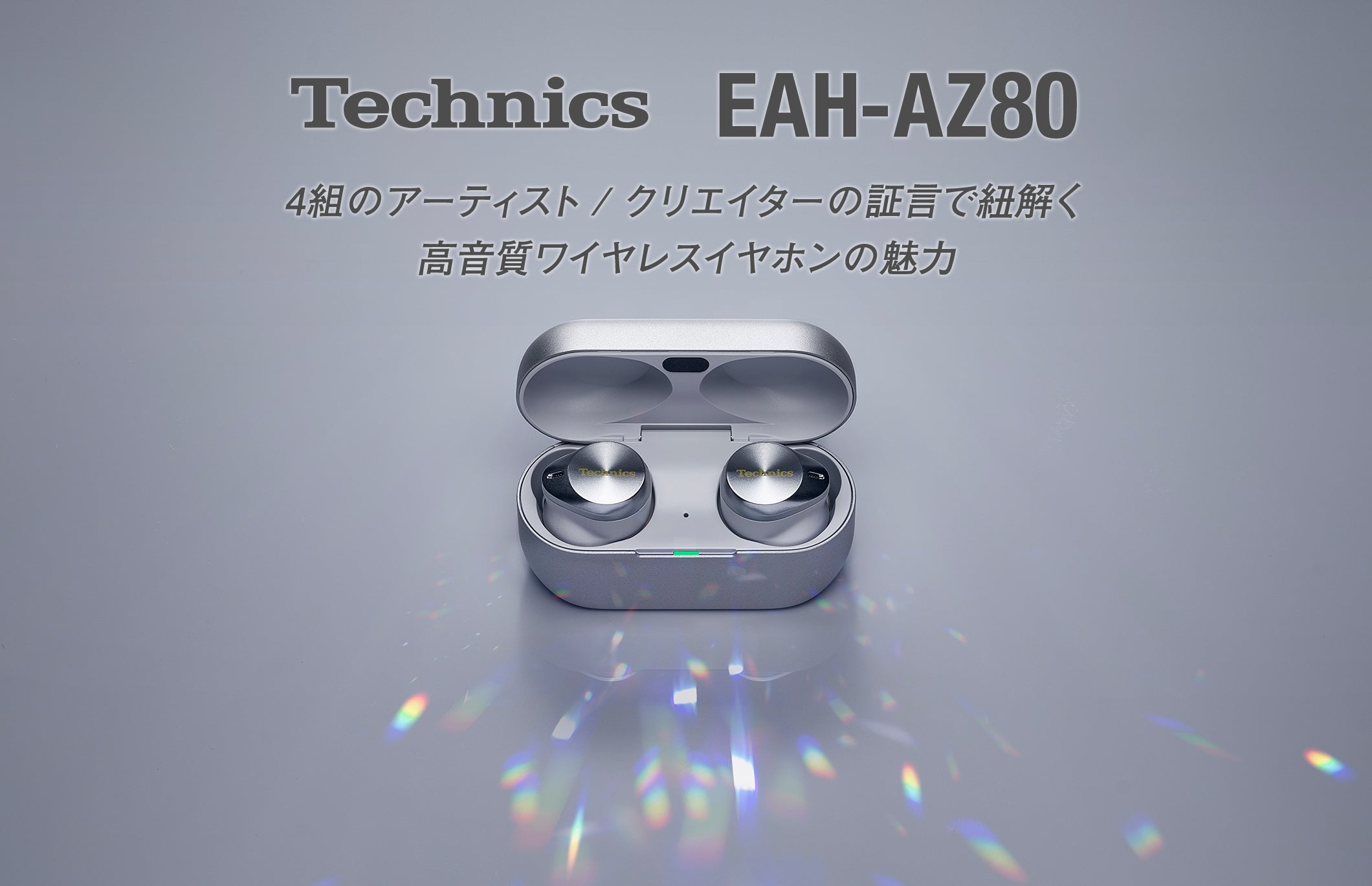 Technics 完全ワイヤレスイヤホン「EAH-AZ80」の魅力を、4組の