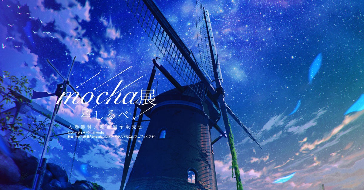 夏休みにぜひ！】mochaが描く煌めく星たち 全国5.5万人超動員『mocha展