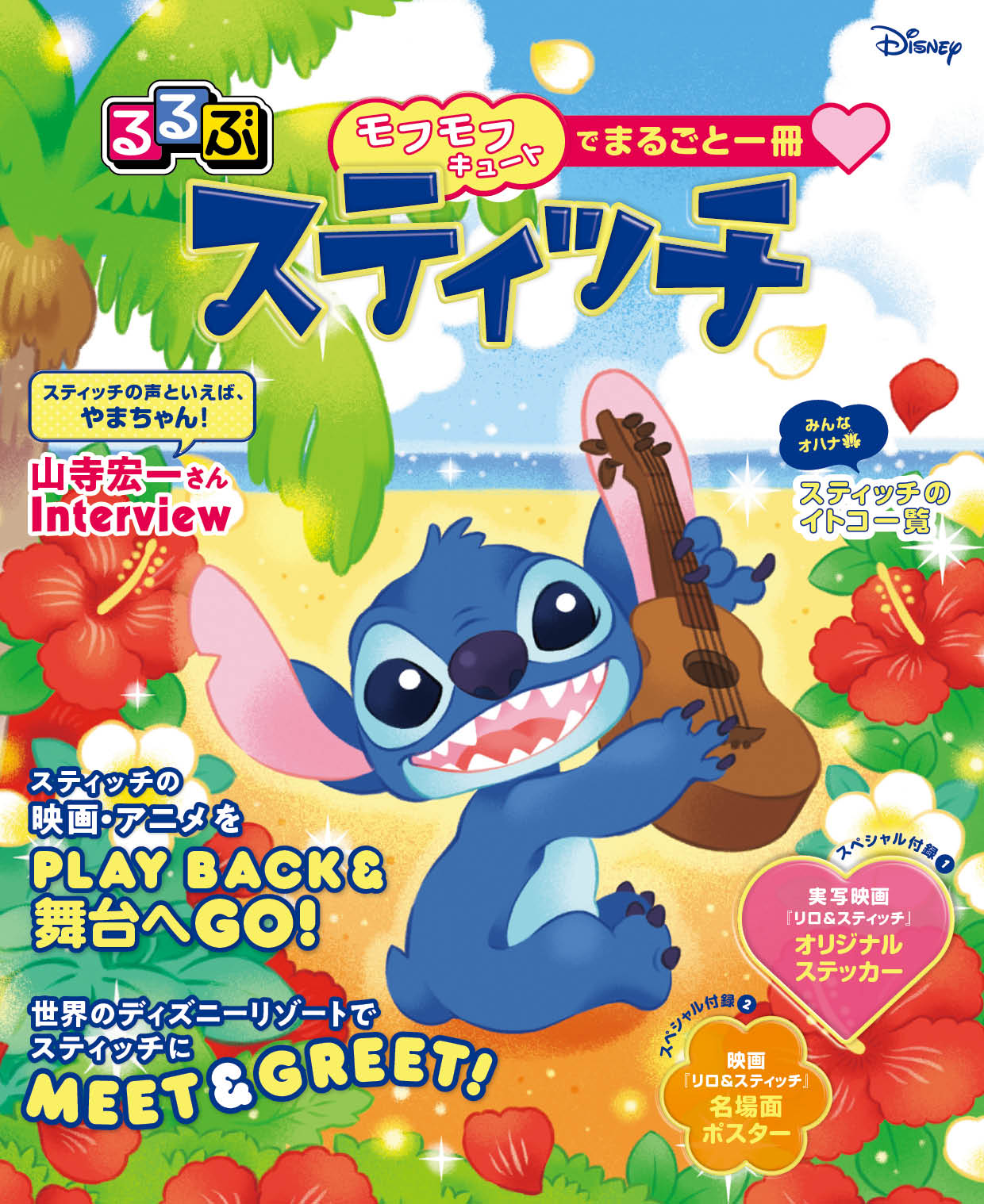 ☆祝重版キャンペーン開催☆『るるぶスティッチ』本日6月26日