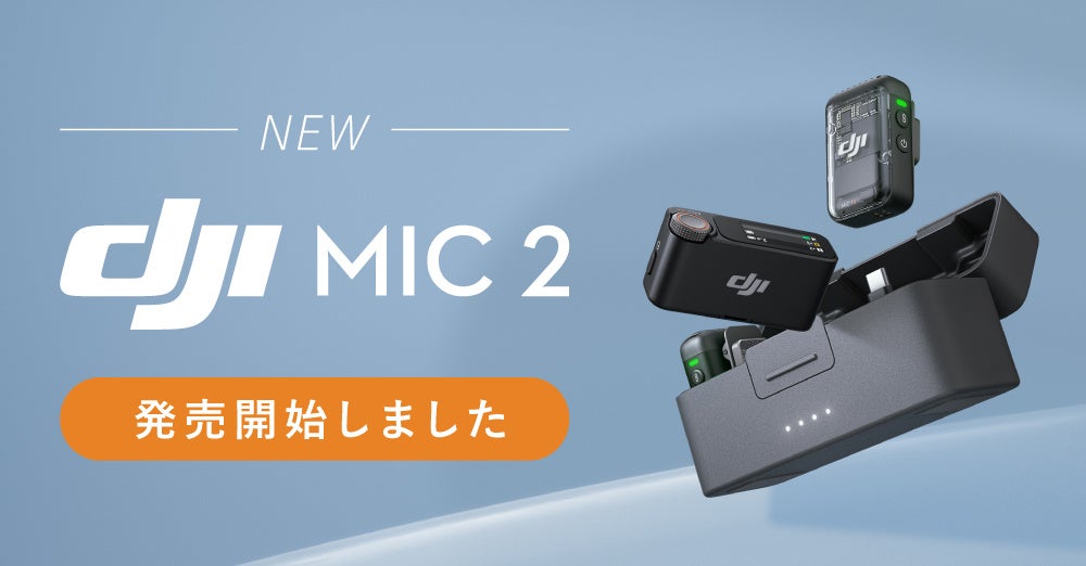 システムファイブ、DJIワイヤレスマイク「DJI Mic 2」待望の単体販売を