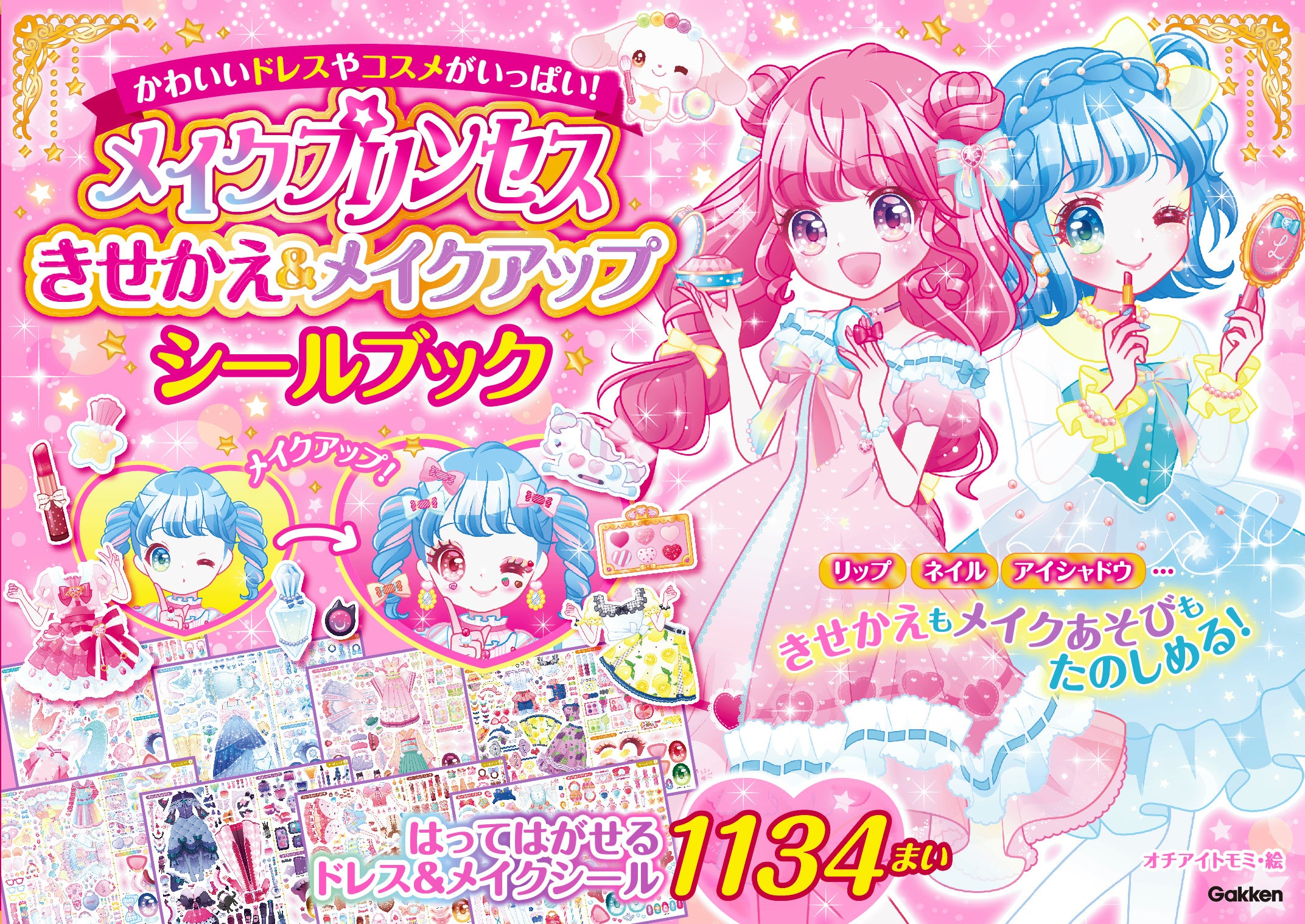 今度はきせかえもメイクも楽しめる！ 大人気イラストレーター