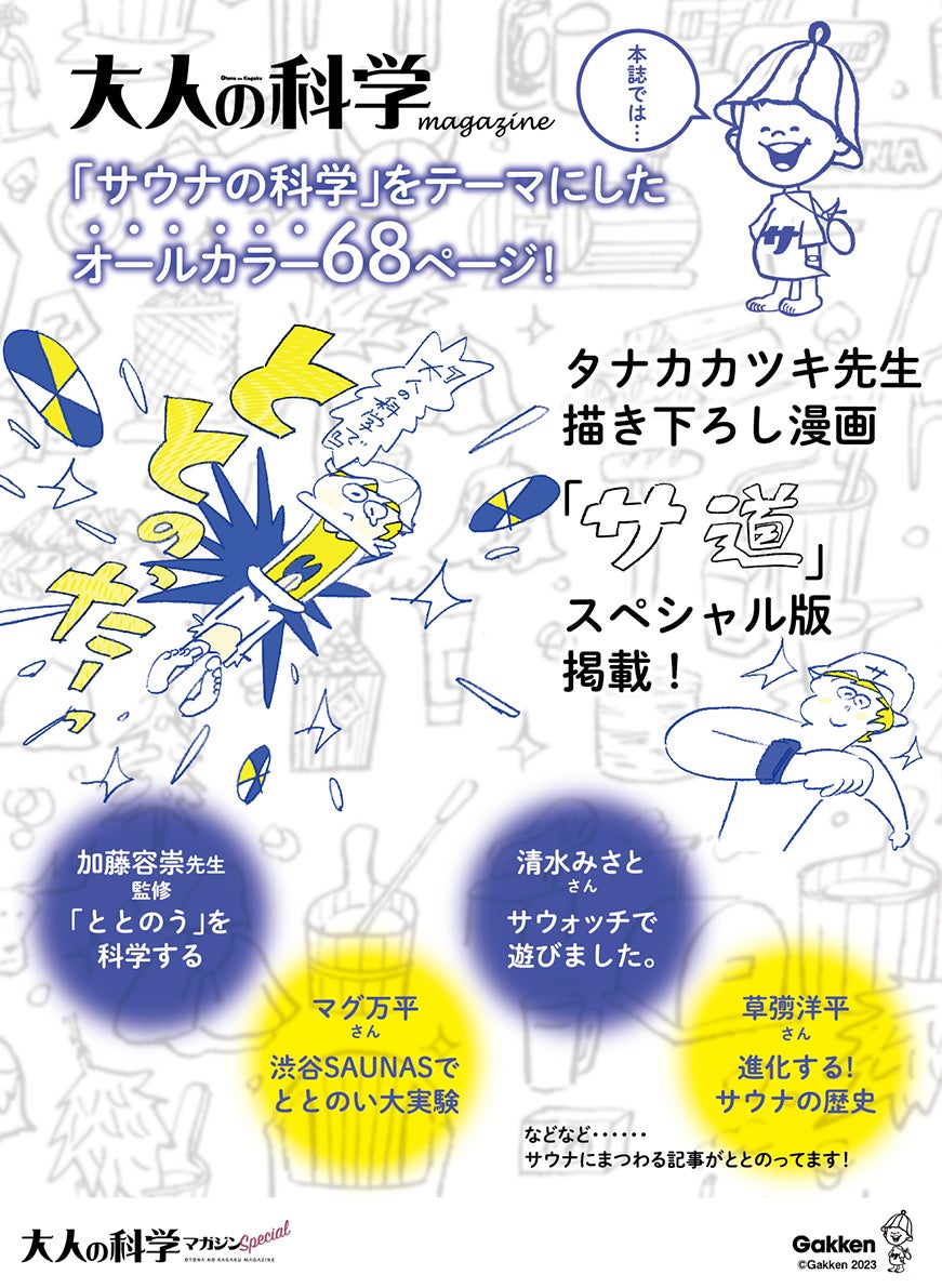 世界初！※ ととのいの数値化に成功！ 大人の科学×日本サウナ学会 加藤