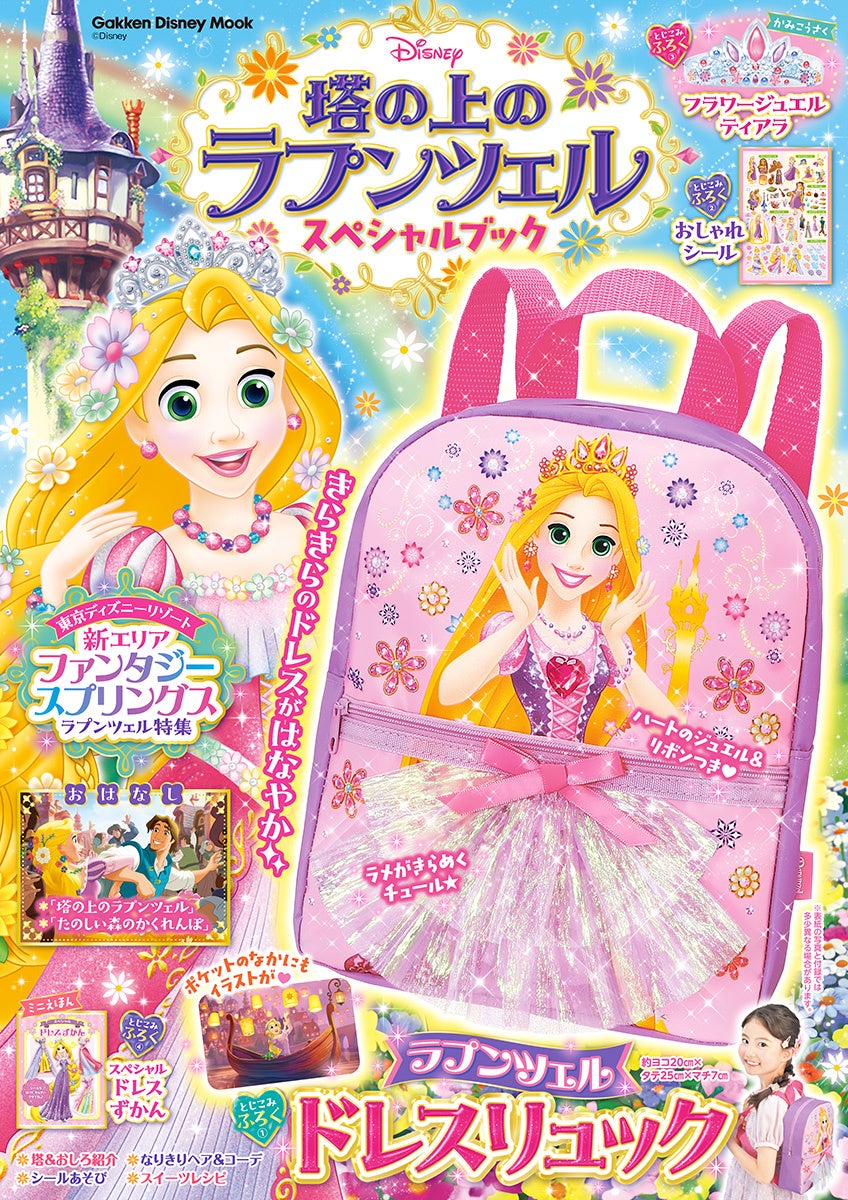 ラプンツェルのきらきらドレスがかわいい、豪華なリュックサックが付録