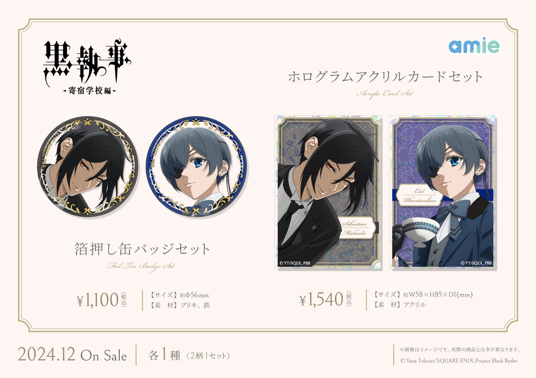 TVアニメ『黒執事 -寄宿学校編-』より、「セバスチャン」と「シエル