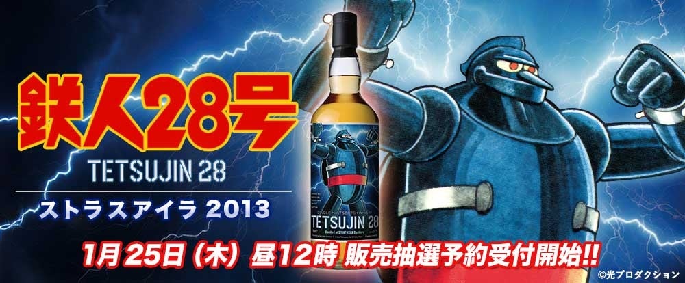 巨大ロボットヒーローの原点『鉄人28号』ラベル・ウイスキー登場