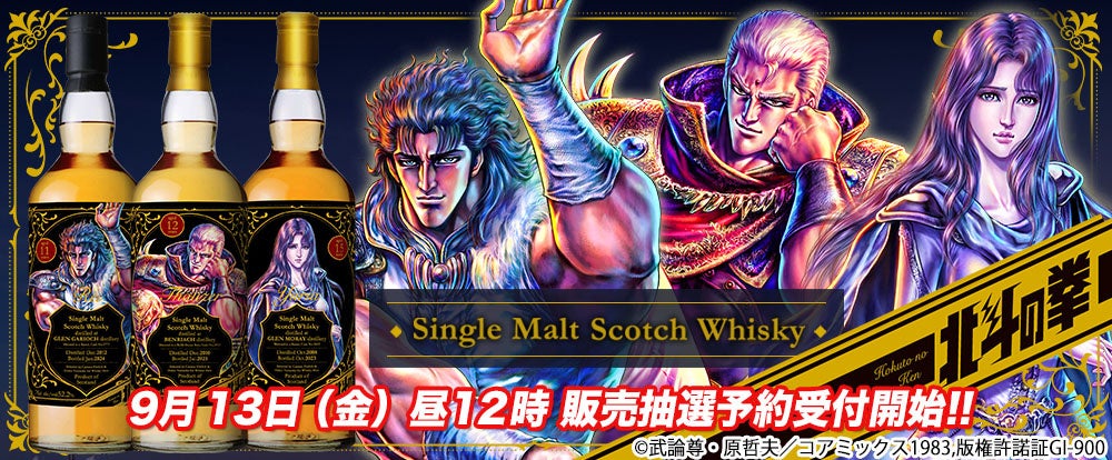 北斗の拳の日(9月13日)にウイスキー発売決定！「レイ」「サウザー
