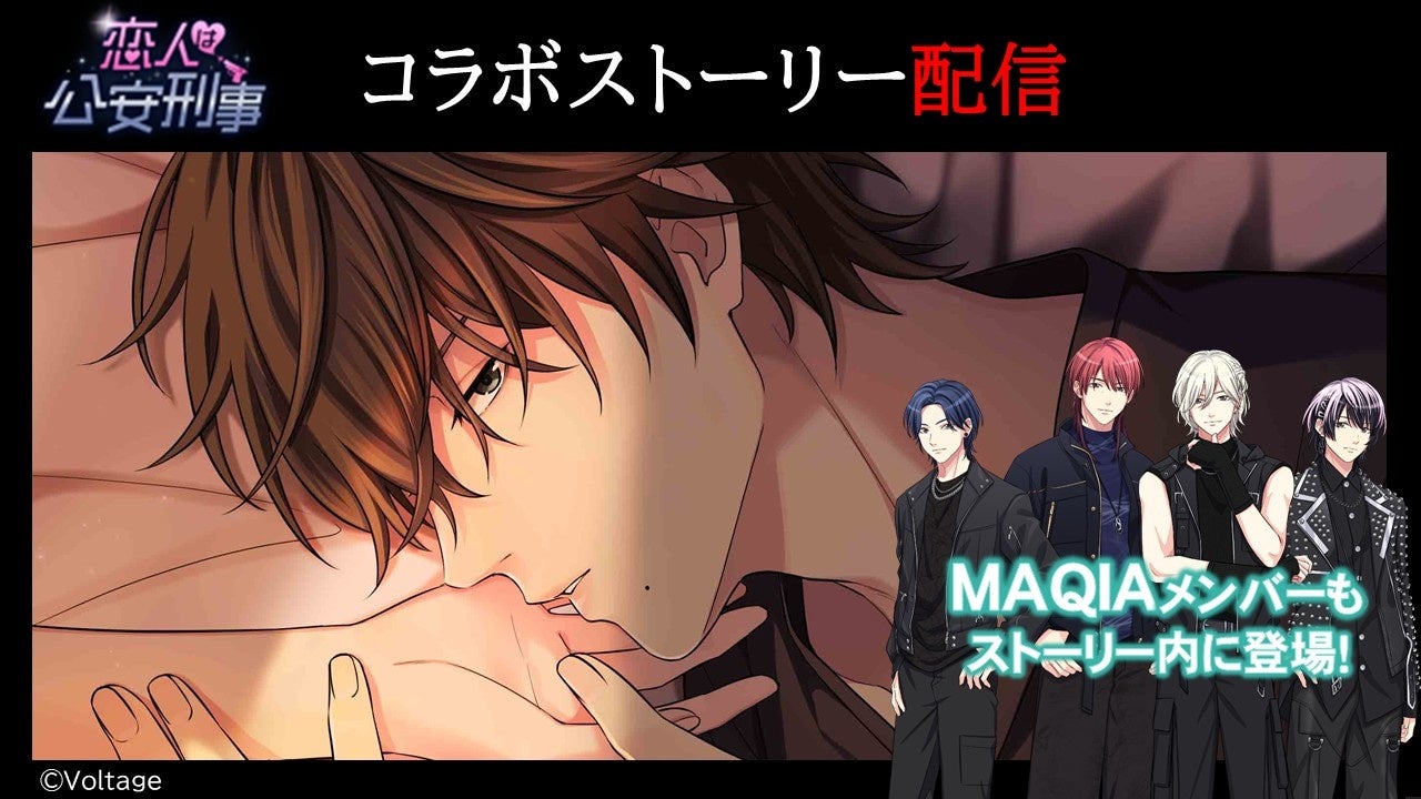 ボルテージ ボルフェス 胸キュンイベント コラボカフェ 恋人は公安刑事