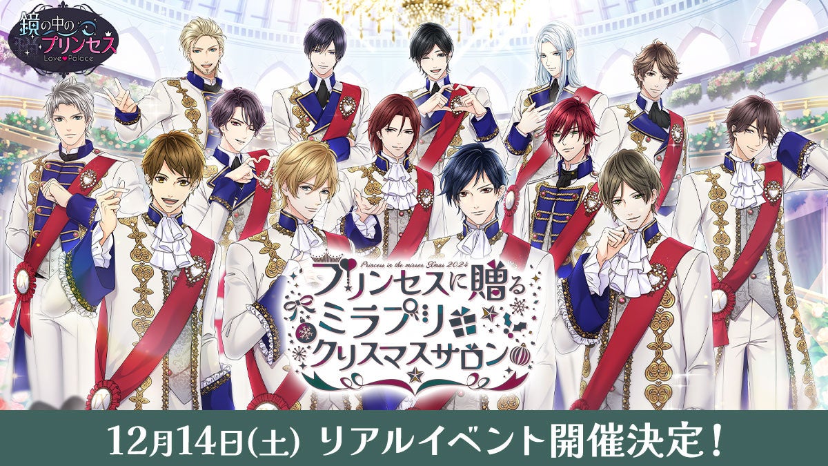 異世界逆ハーレムファンタジー「鏡の中のプリンセスLove Palace