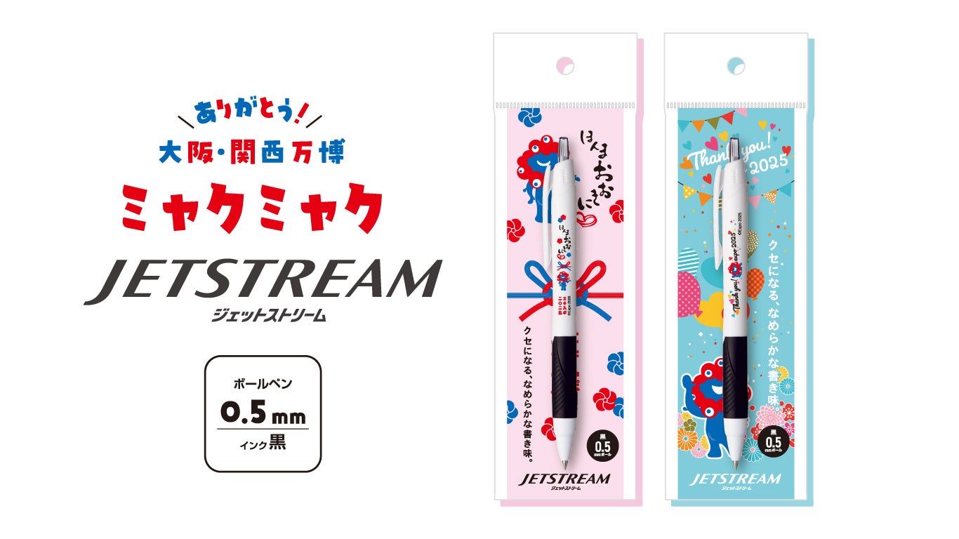 2025大阪・関西万博】「EXPO2025 ミャクミャク JETSTREAM単色（ほんま