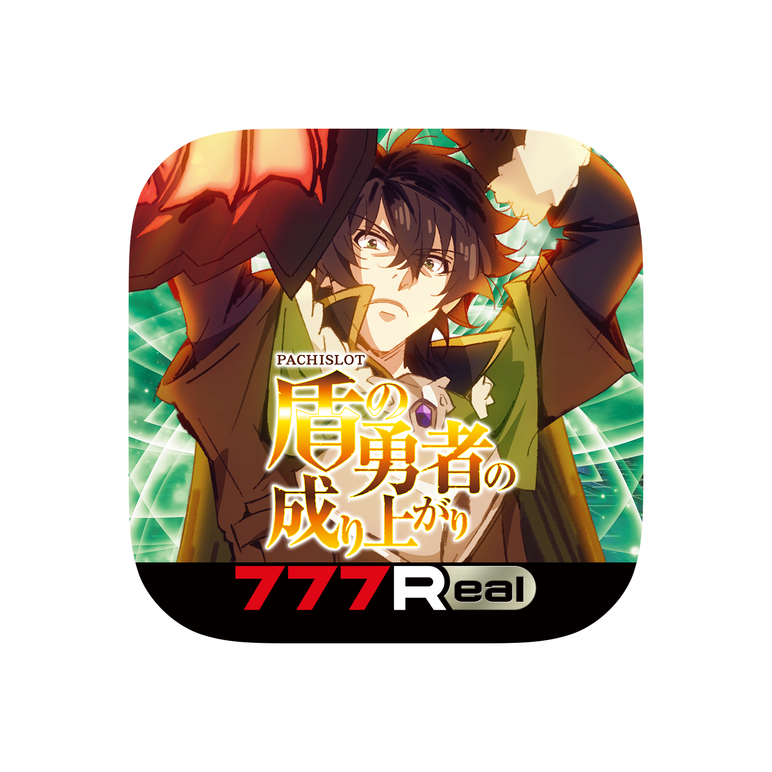 S パチスロ盾の勇者の成り上がり 実機 税込 銀座 S パチスロ盾の勇者の