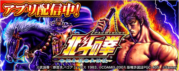 パチスロ北斗の拳 世紀末救世主伝説」が無料パチンコ・パチスロアプリ