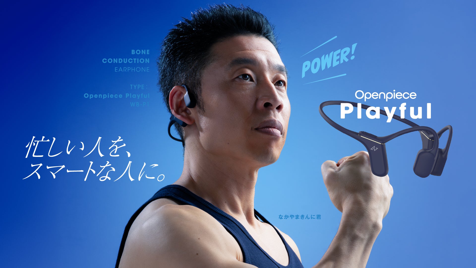AVIOT ×なかやまきんに君の骨伝導イヤホンが発売決定！ 本日4月9日(火