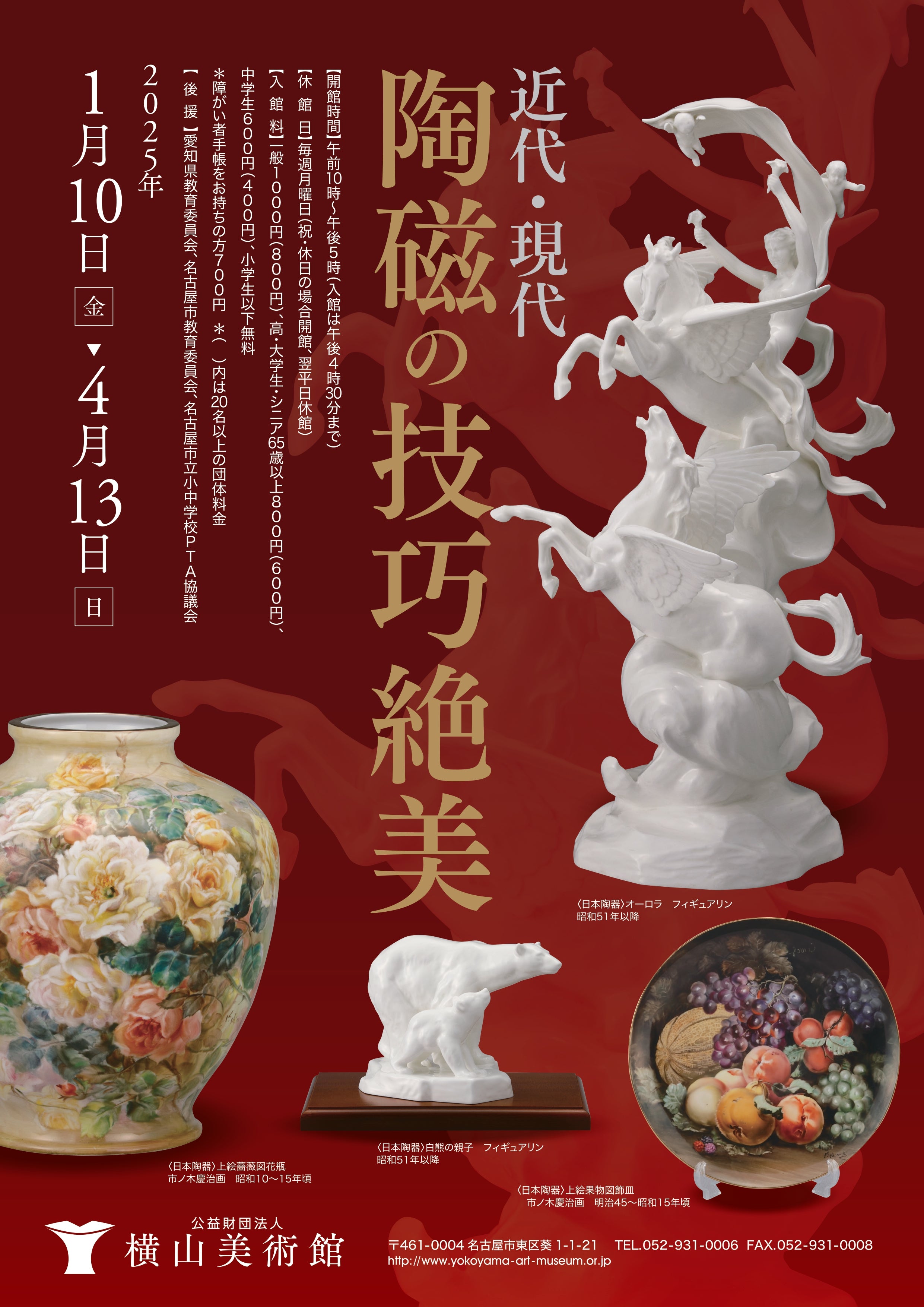 横山美術館】企画展「近代・現代 陶磁の技巧絶美」開催 | 公益財団法人