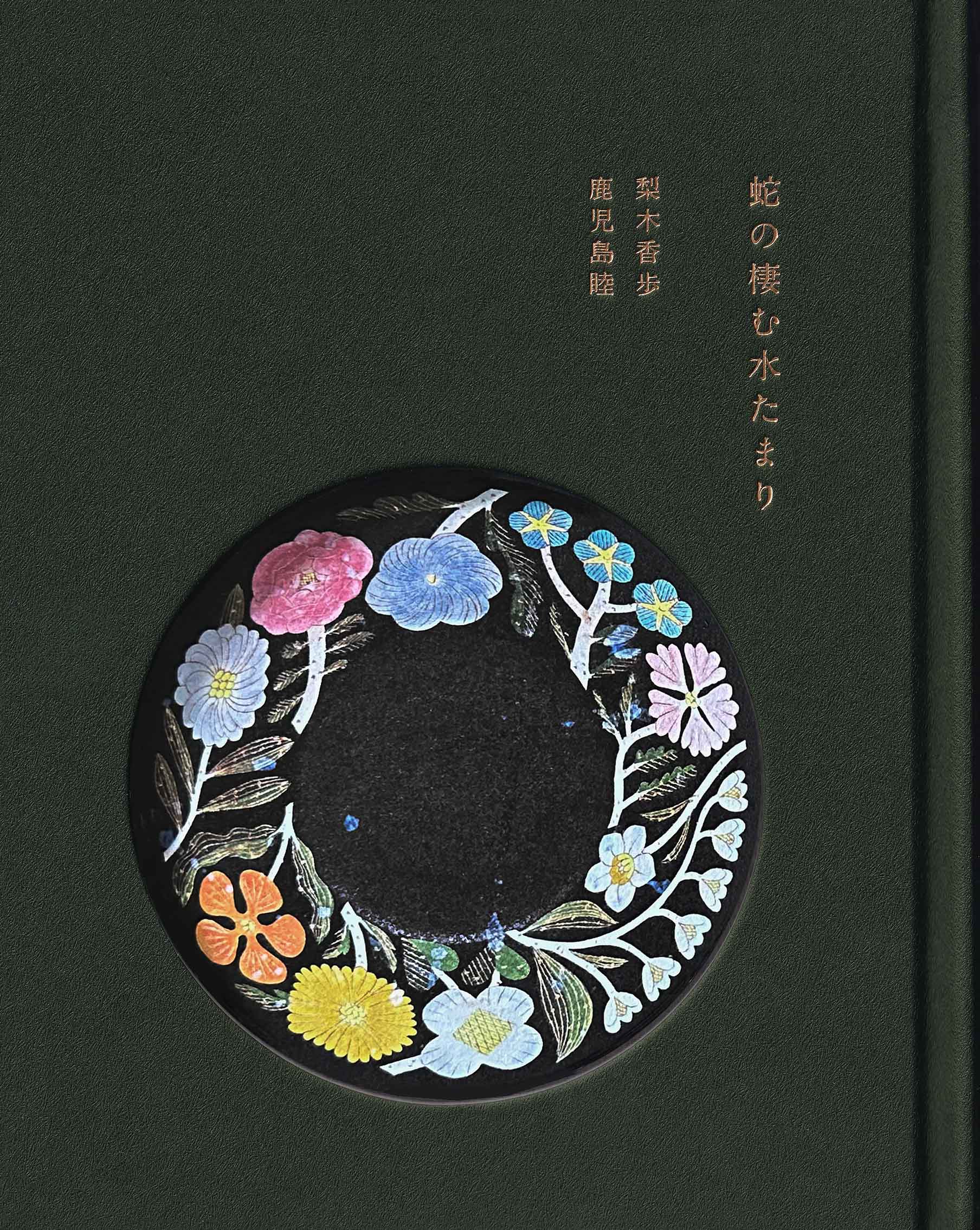 未使用品 陶芸家 鹿児島睦 一点物 黒の花図案のプレート 美術