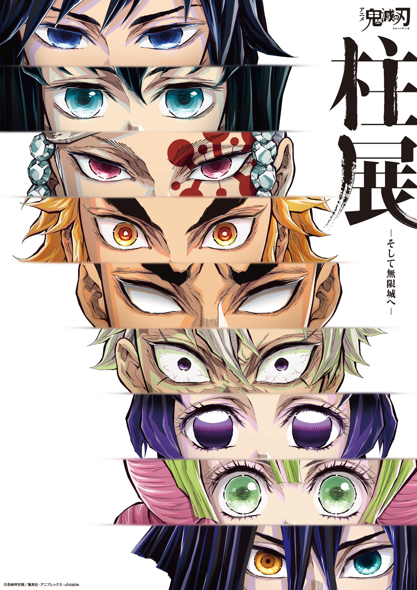 鬼滅の刃 柱展 キービジュアルプレミアムポスター 不死川実弥・冨岡義勇