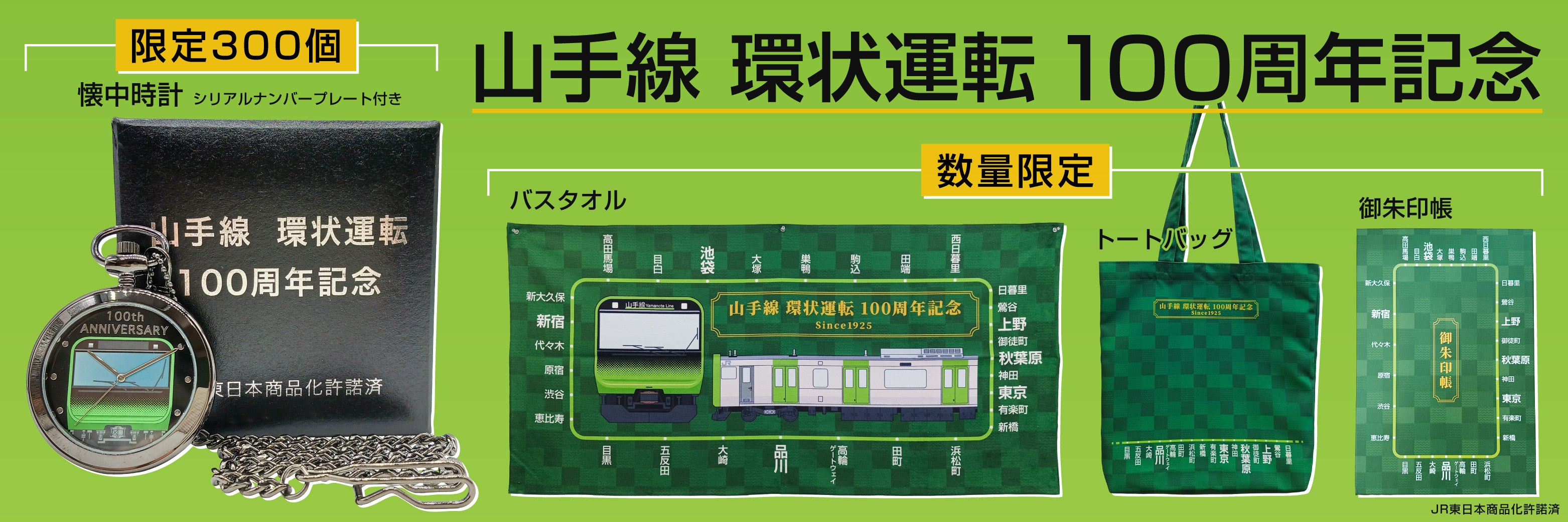 山手線 環状運転 100周年記念 グッズを【数量限定】で予約販売致します