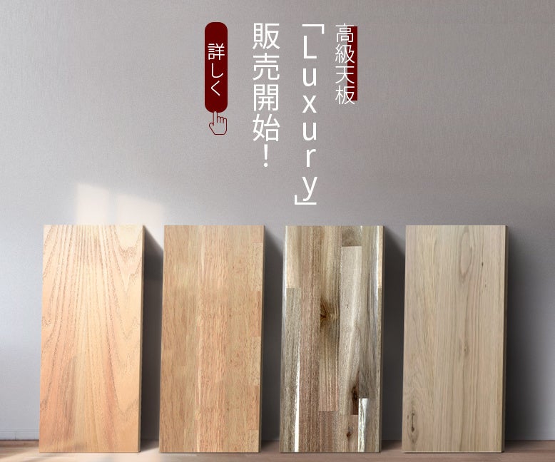 新天板発売中】Luxury・FlexiSpotハイグレード天板が絶賛発売中