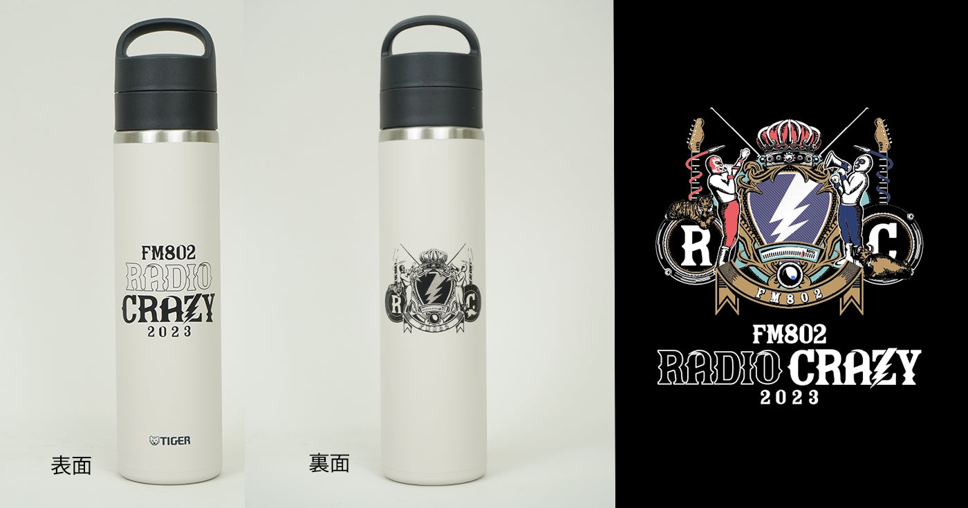 FM802 RADIO CRAZY 2023×タイガー魔法瓶＜コラボ真空断熱炭酸ボトル