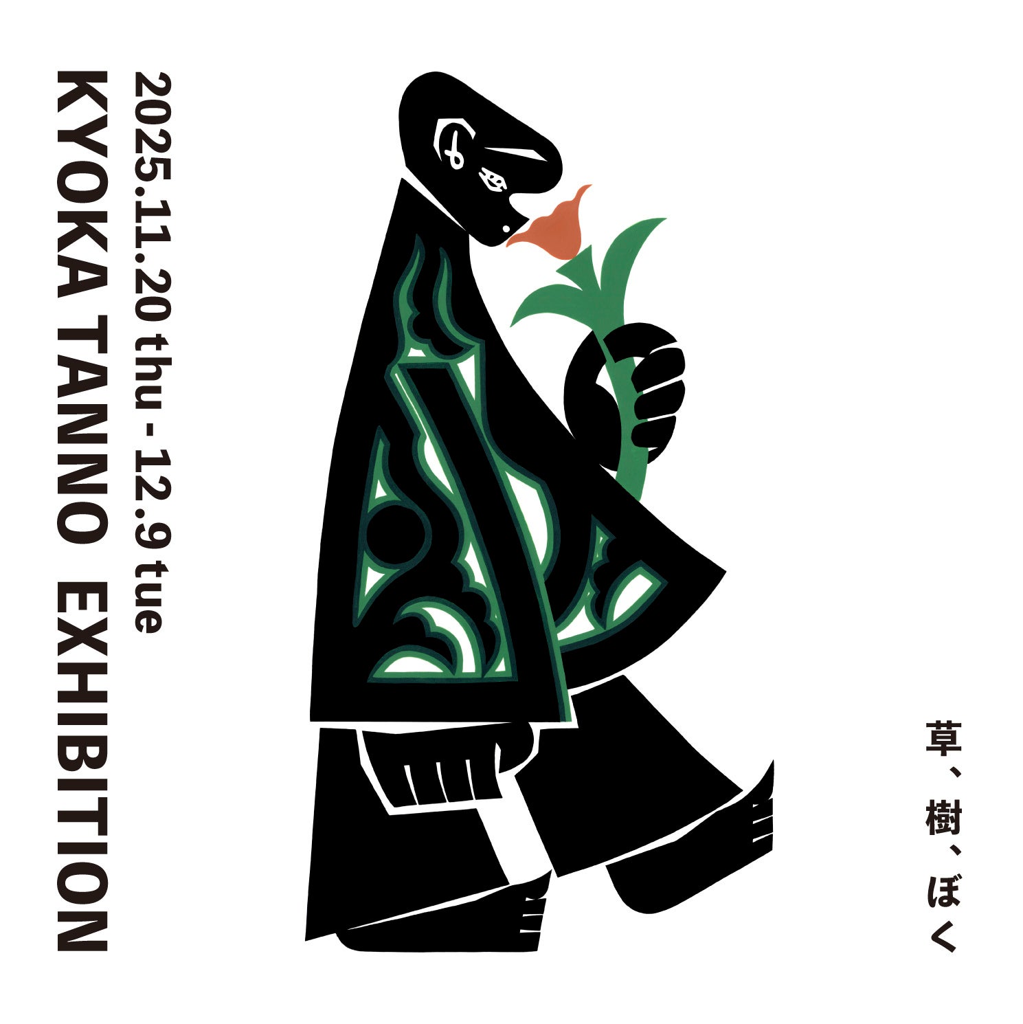 アルフレックス 大阪】手仕事の揺らぎが漂う静と動の図案。丹野杏香