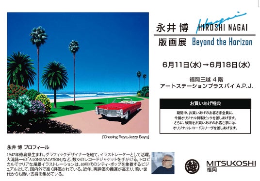 永井博氏 直筆サイン入り B2ポスター FAVORITE side-B 2026年最新