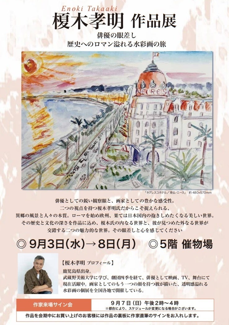 榎木孝明 作品展 ～俳優の眼差し 歴史へのロマン溢れる水彩画の旅