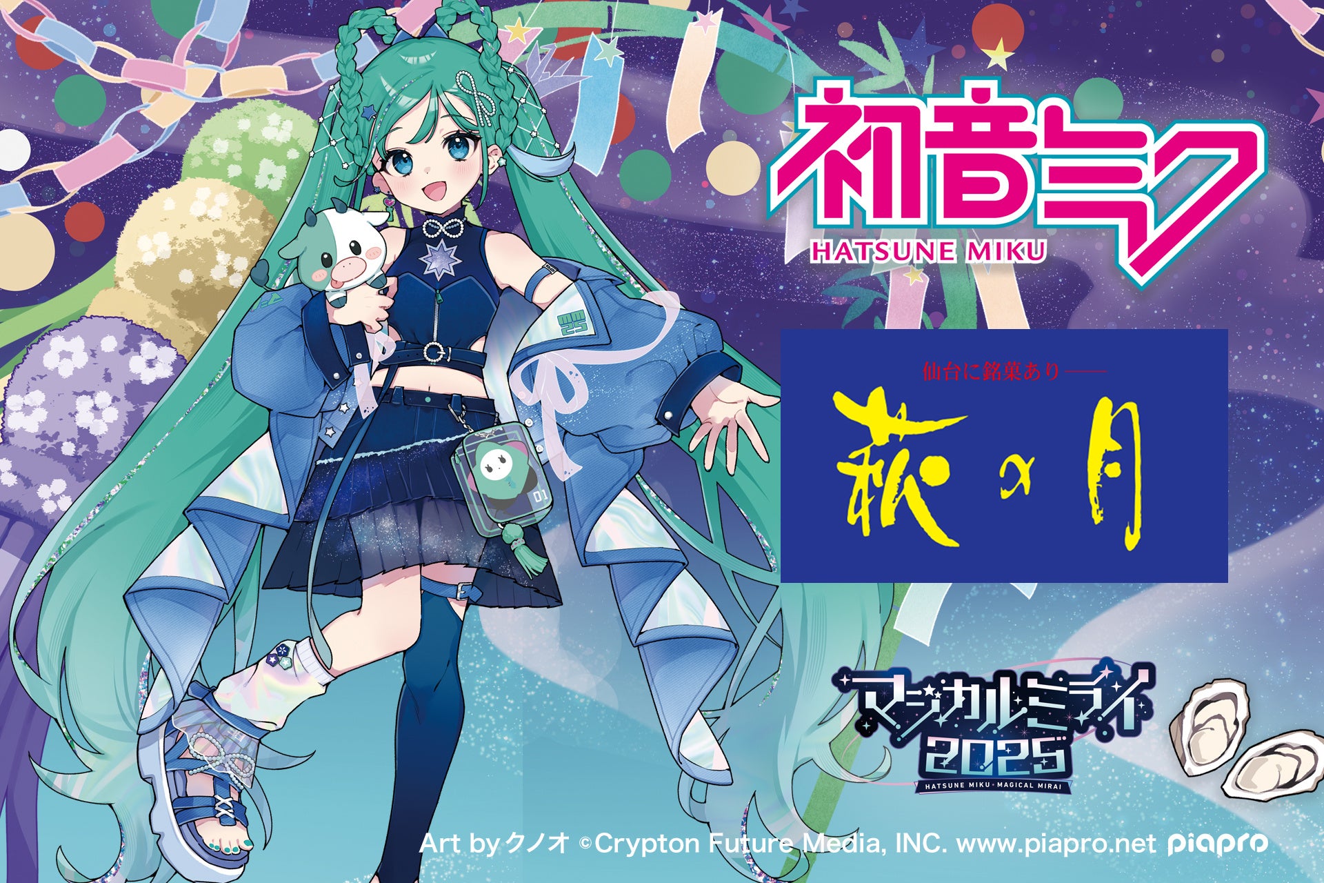初音ミク × 萩の月】「マジカルミライ 2025」限定コラボパッケージを