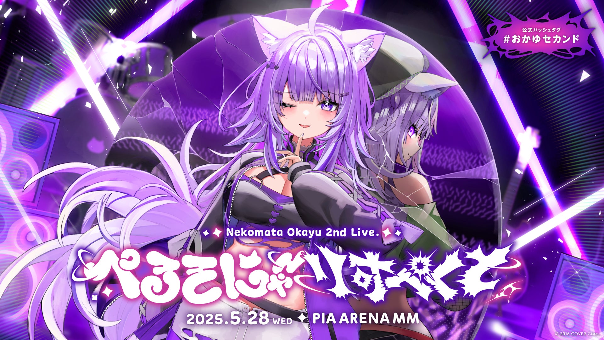 猫又おかゆ」2ndライブ＠ぴあアリーナMM 情報解禁！ | カバー株式会社