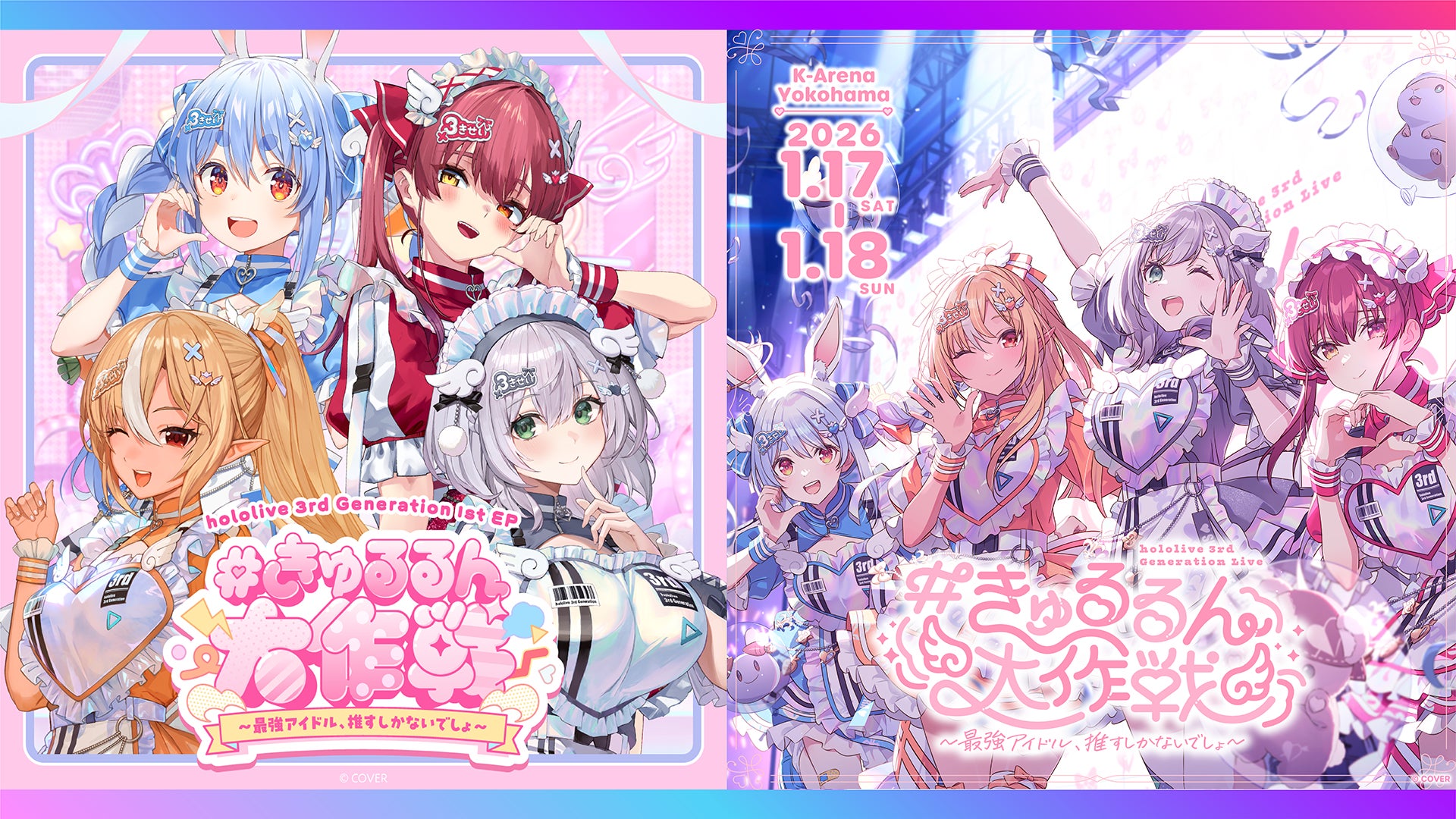 ホロライブ3期生1st EP「#きゅるるん大作戦 〜最強アイドル、推すしか