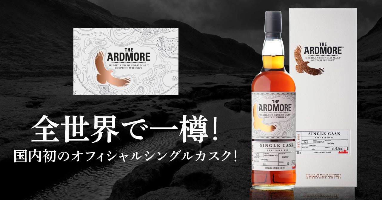 全世界で一樽 サントリーグローバルスピリッツ所有の「アードモア