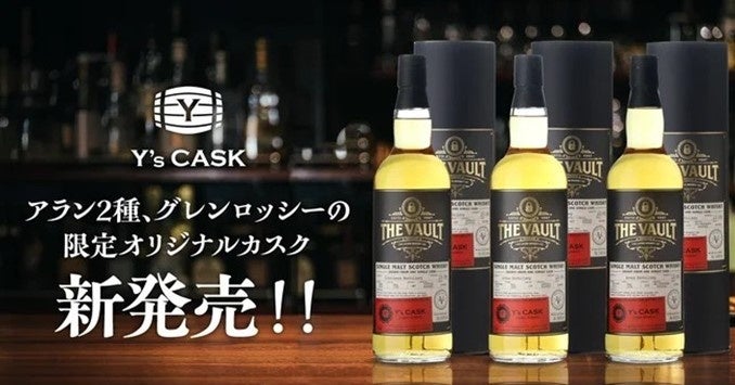 全世界で一樽！アラン2種&グレンロッシーの限定カスクを新発売