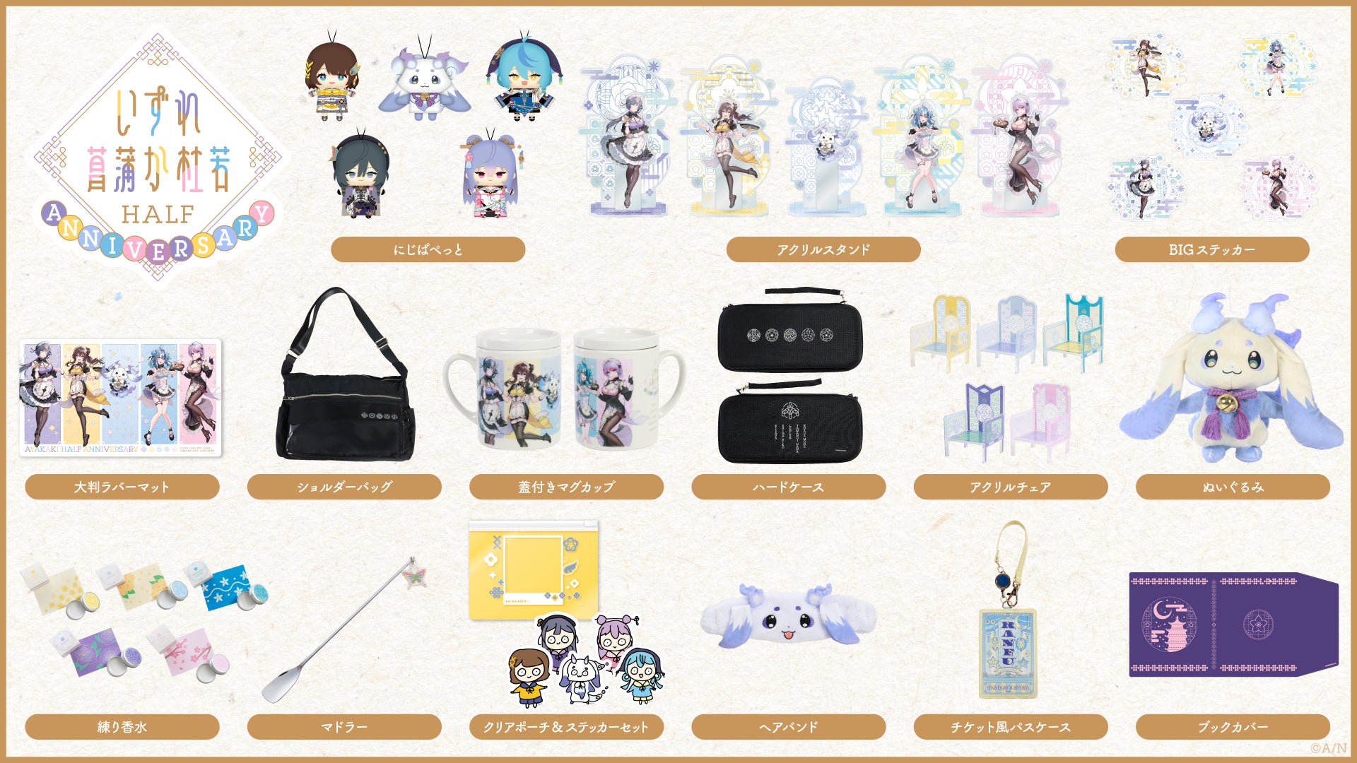 いずれ菖蒲か杜若 Half Anniversary」グッズ＆ボイスが2024年12月19日