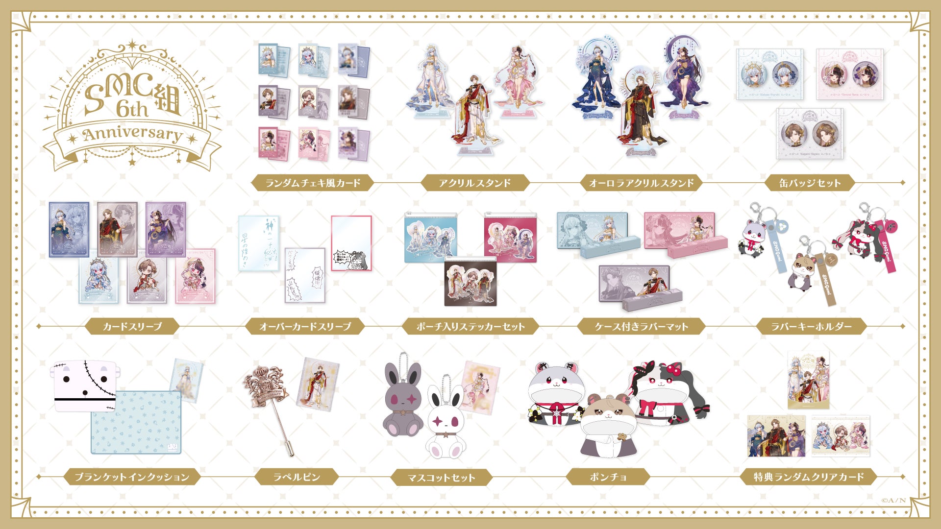 SMC組 6th Anniversary」グッズを2025年7月4日(金)19時から販売開始