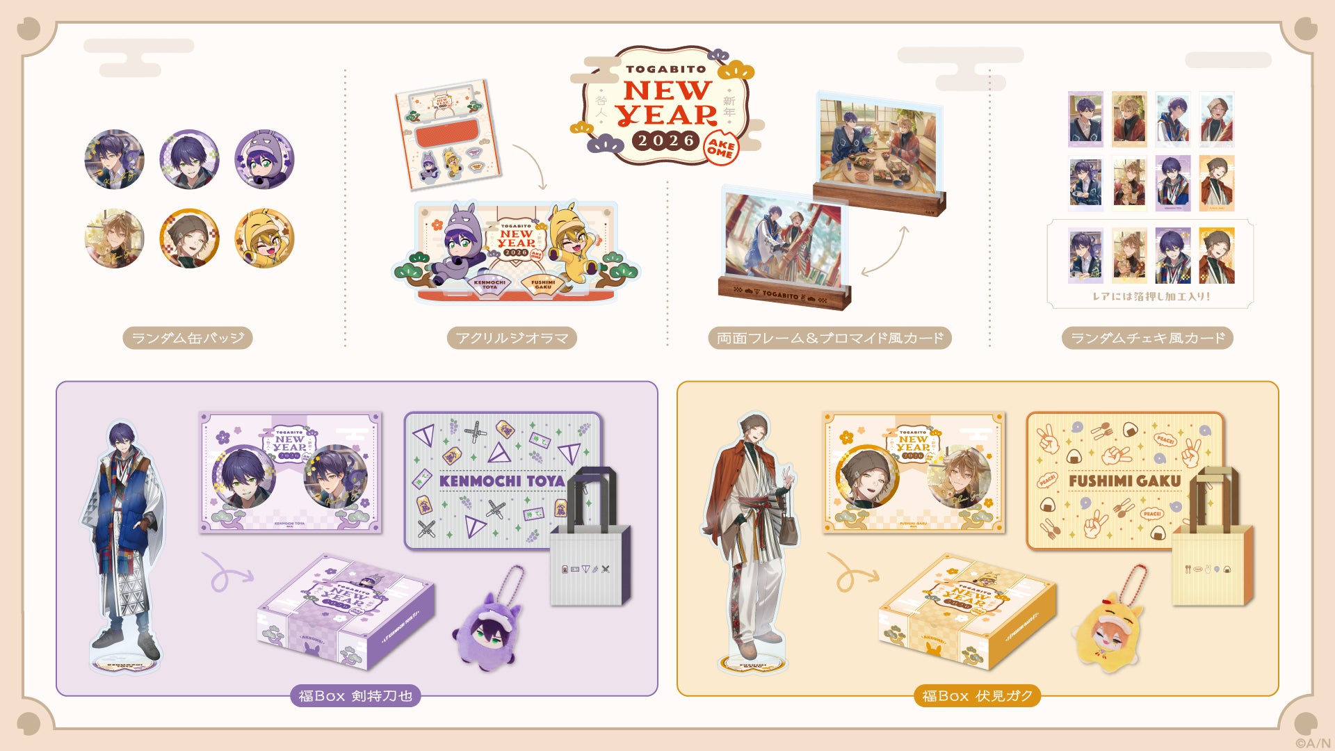 にじさんじから「TOGABITO New Year 2026 -AKEOME-」グッズが登場