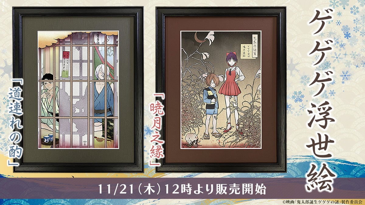 映画『鬼太郎誕生 ゲゲゲの謎』とのコラボ浮世絵、大好評につき新作