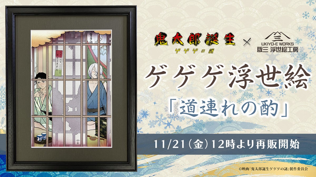 ゲゲゲ浮世絵「道連れの酌」再販決定！昨年短期間で完売となった人気作