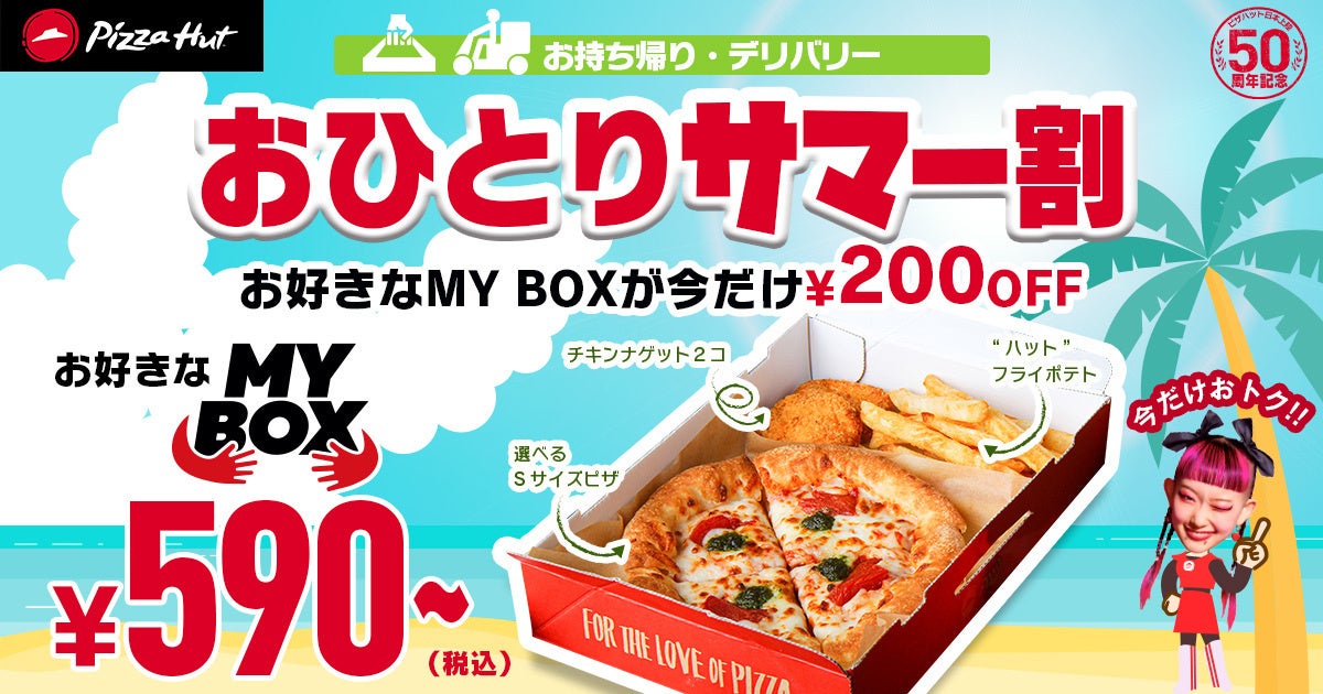 590円から！？】ピザハットの「この夏最後のサマー割」で何名サマー