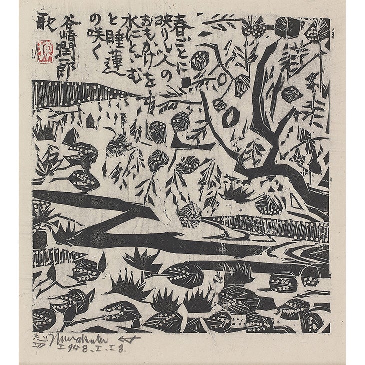 棟方志功 肉筆 和画 跳緋鯉ノ圖 紙本 捲り 棟方志功 肉筆 和画 跳緋鯉