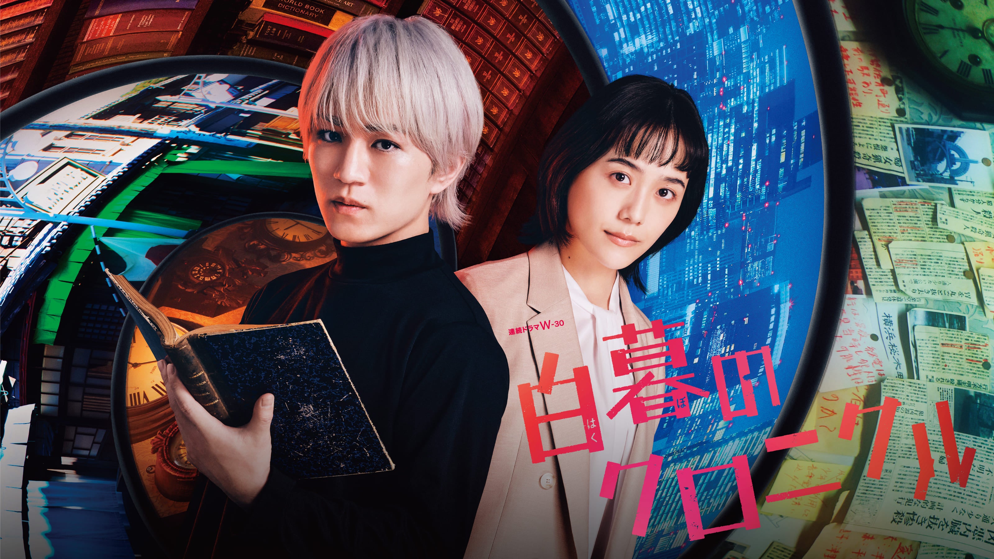 悲しき不老不死――オキナガ。神山智洋（WEST.）単独主演！連続ドラマW