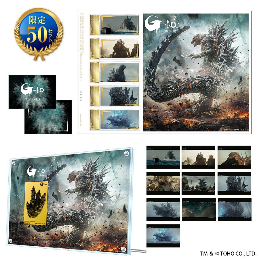 全世界興収160億突破！『ゴジラ-1.0』メモリアルフレーム切手販売開始