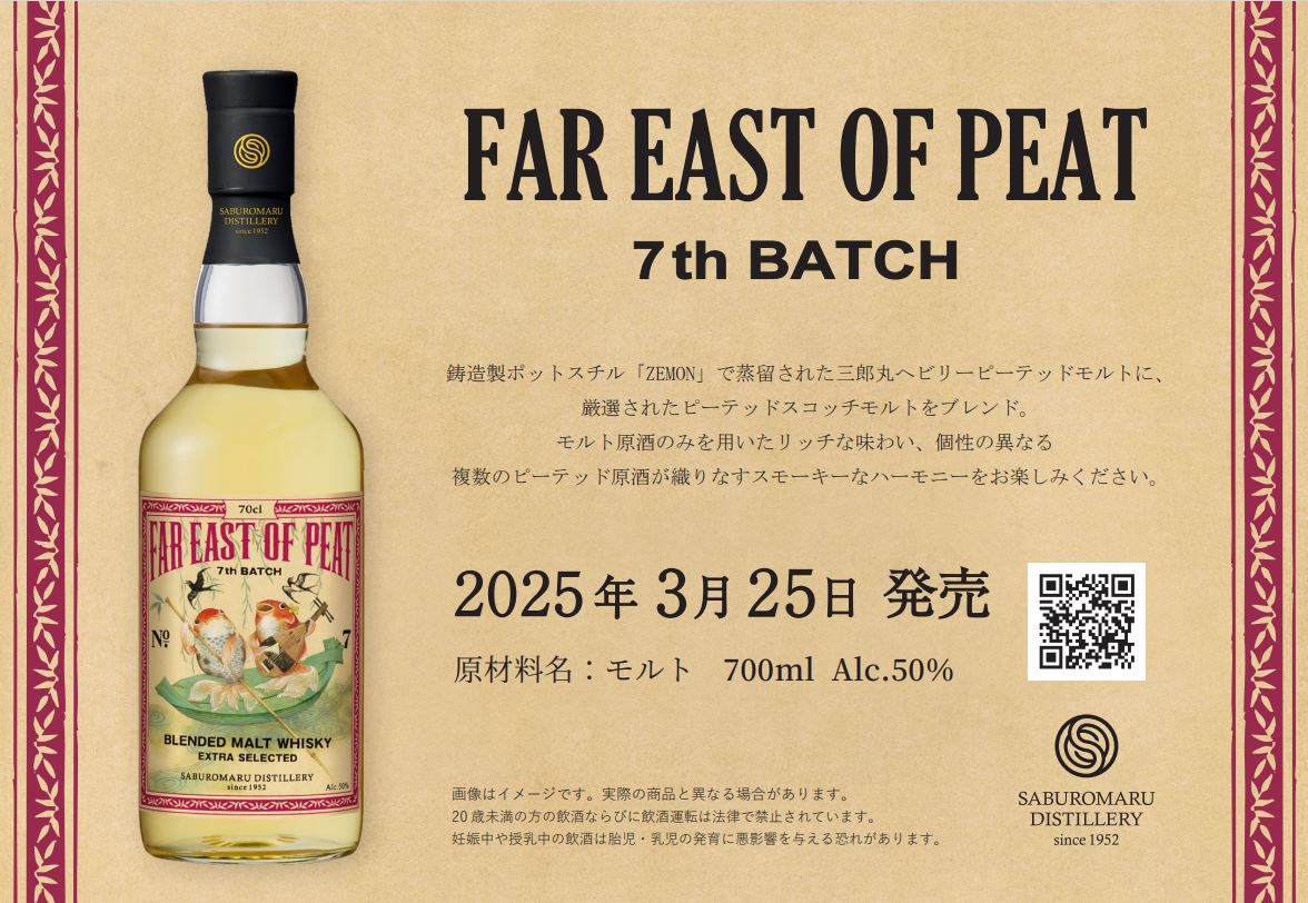 ブレンデッドモルトウイスキー「FAR EAST OF PEAT 7th BATCH」発売
